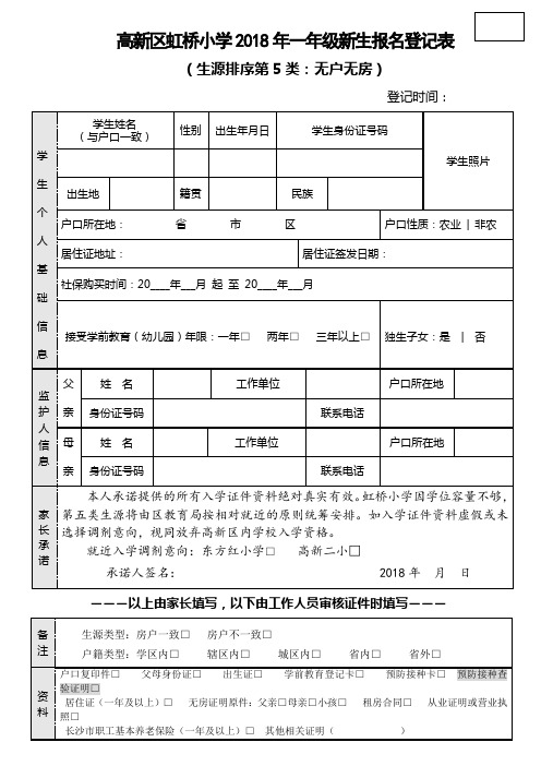 高新区虹桥小学2018年一年级新生报名登记表