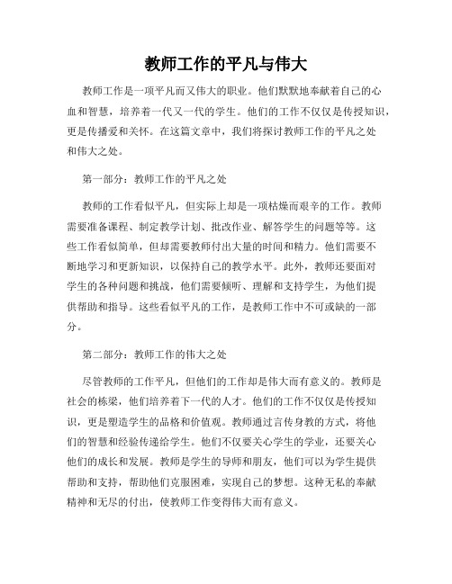 教师工作的平凡与伟大