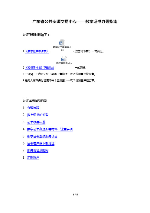 广东省公共资源交易中心数字证书办理指南doc