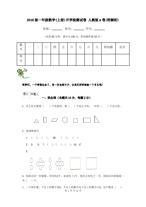 2018版一年级数学(上册)开学检测试卷 人教版A卷(附解析)