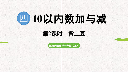 4.2 背土豆(课件)2024-2025 北师大版(2024)数学一年级上册