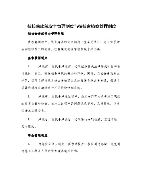 校校舍建筑安全管理制度与校校舍档案管理制度