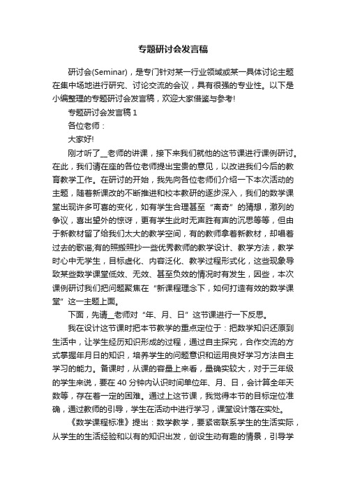 专题研讨会发言稿