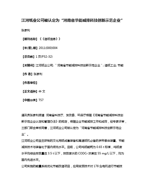 江河纸业公司被认定为“河南省节能减排科技创新示范企业”