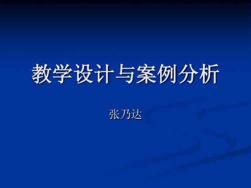 张乃达 教学设计与案例分析