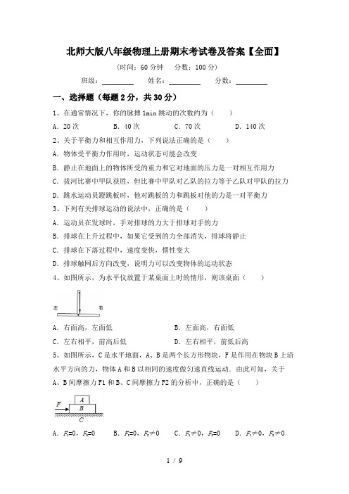 北师大版八年级物理上册期末考试卷及答案【全面】