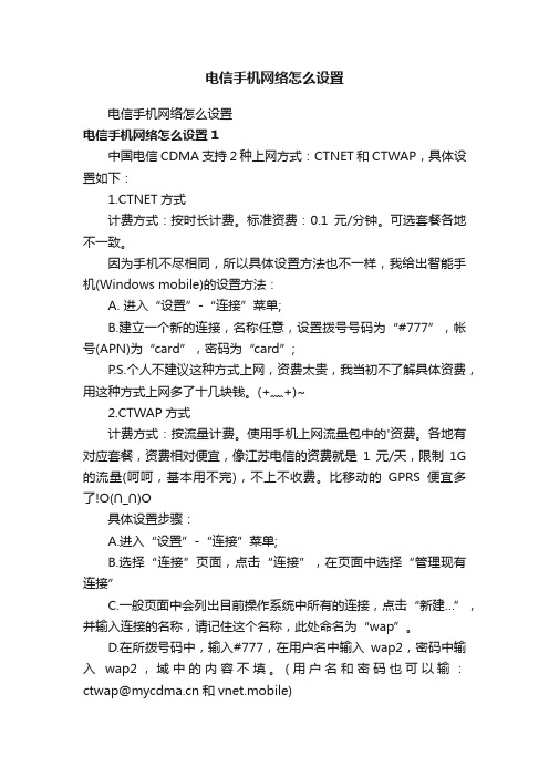 电信手机网络怎么设置