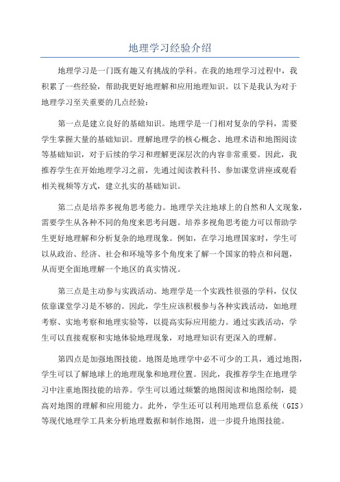 地理学习经验介绍