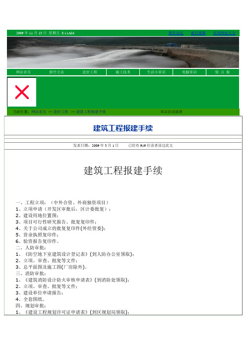 建设工程报建手续流程图