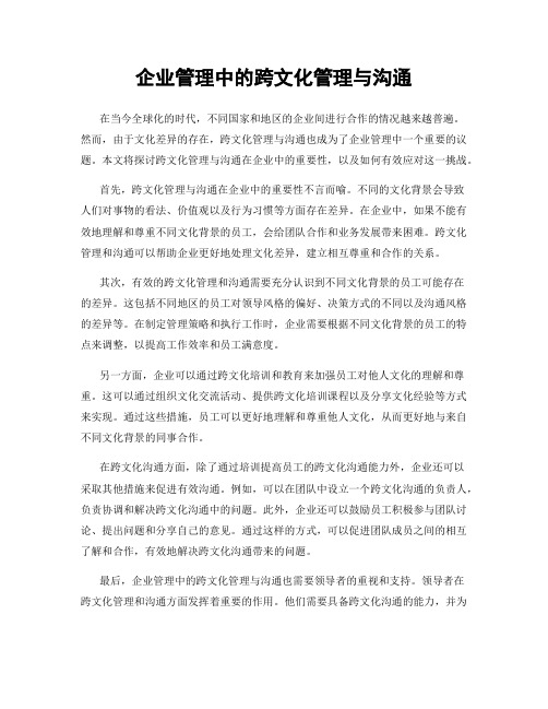 企业管理中的跨文化管理与沟通