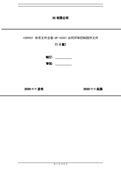 2020年 ISO9001 体系文件全套-QP-XS001合同评审控制程序文件