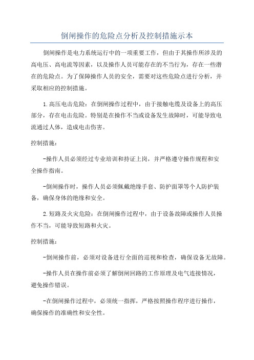 倒闸操作的危险点分析及控制措施示本