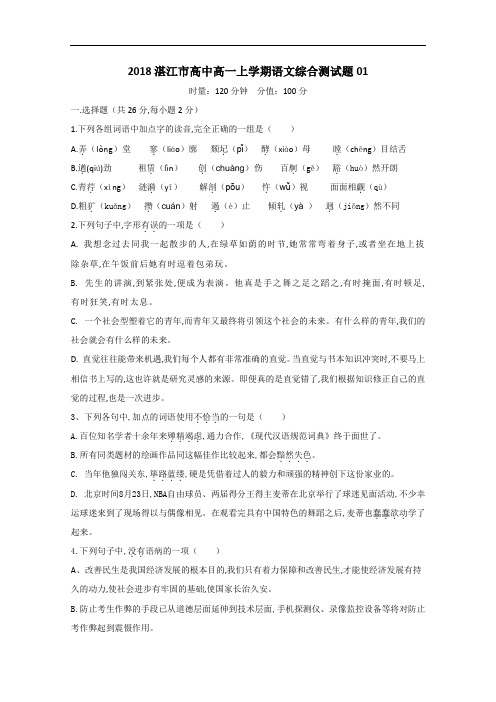 广东省湛江市普通高中2018-2019学年高一上学期综合测试语文题01 Word版含答案