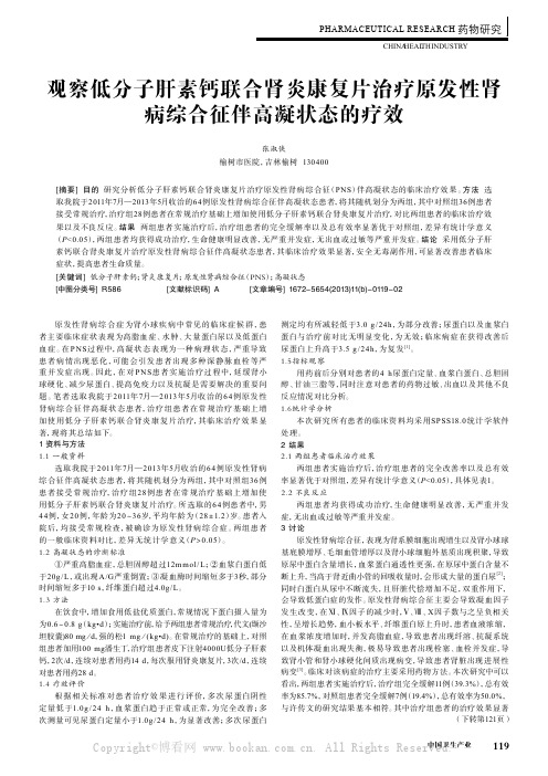 观察低分子肝素钙联合肾炎康复片治疗原发性肾病综合征伴高凝状态的疗效