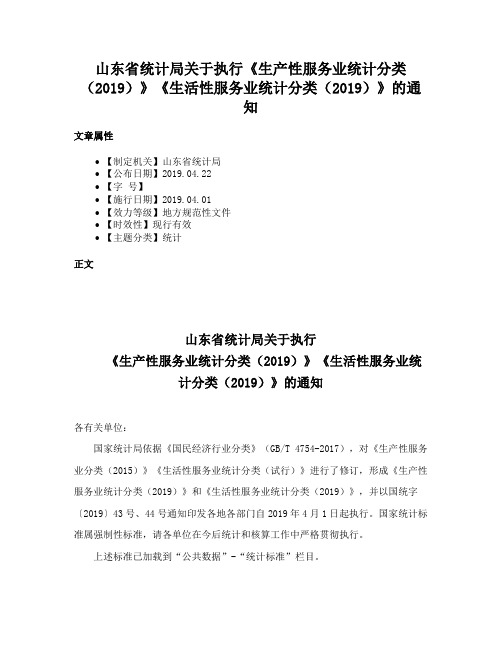 山东省统计局关于执行《生产性服务业统计分类（2019）》《生活性服务业统计分类（2019）》的通知