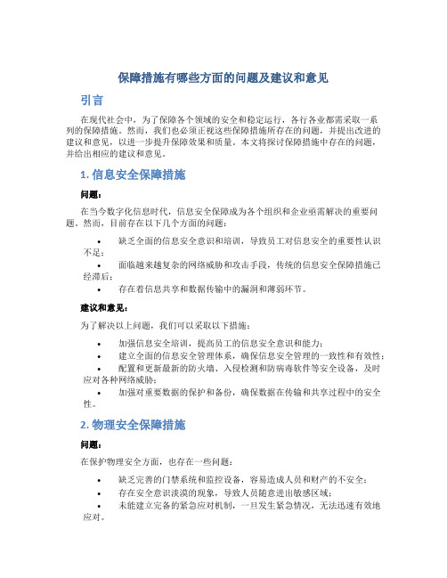 保障措施有哪些方面的问题及建议和意见