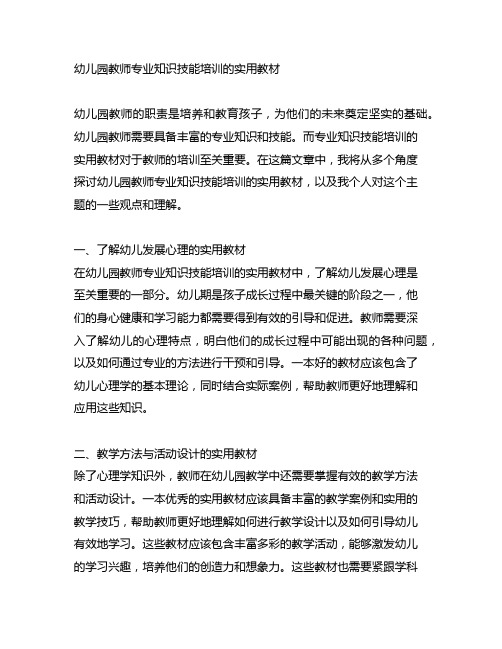 幼儿园教师专业知识技能培训的实用教材