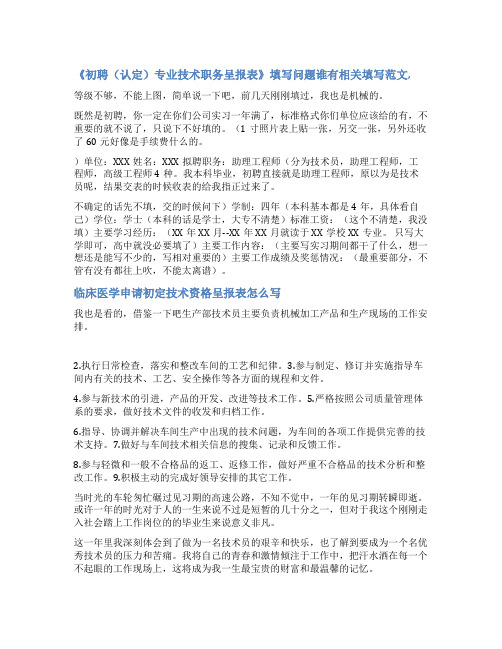 专业技术资格初次认定呈报表范文