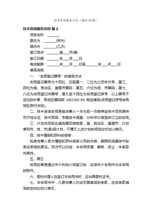 技术咨询服务合同（通用19篇）