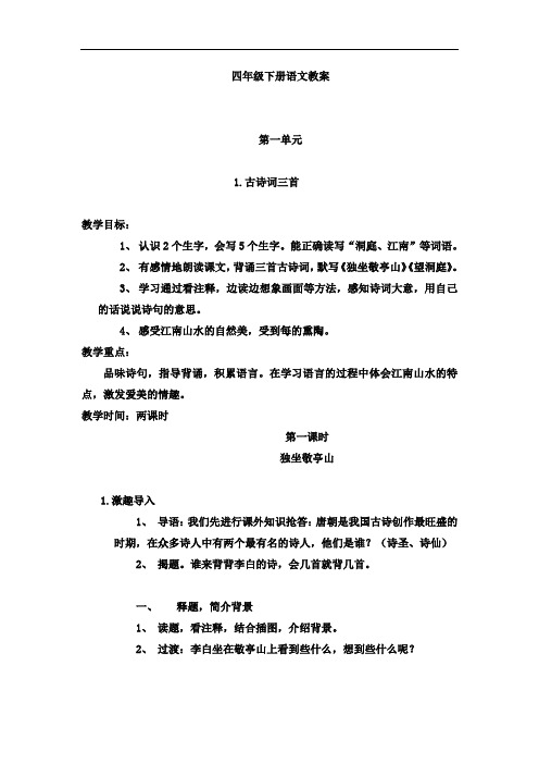 2018年最新人教版四年级语文下册全册教案