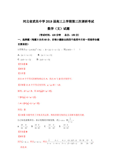 河北省武邑中学2019届高三上学期第三次调研考试数学(文)试题 Word版含解析