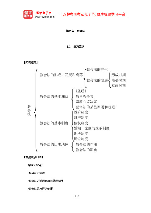 林榕年《外国法制史》笔记和课后习题(含真题)详解(教会法)【圣才出品】