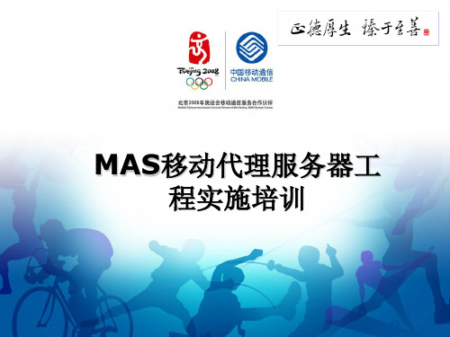 MAS移动代理服务器工程实施培训