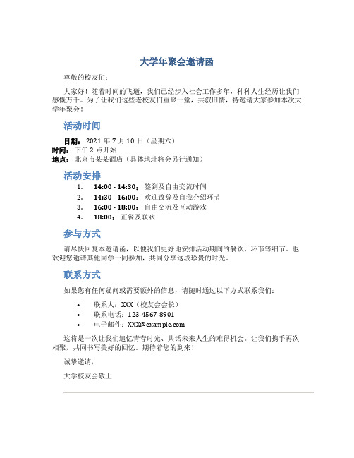 大学年聚会邀请函