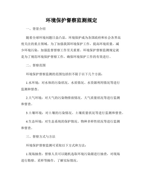 环境保护督察监测规定