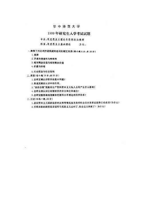 华中师范大学思想政治专业硕士考研真题1999-2016