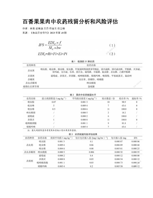 百香果果肉中农药残留分析和风险评估