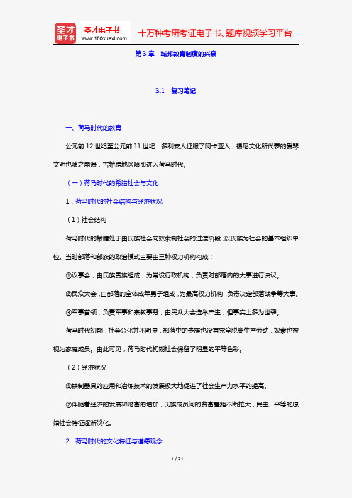 张斌贤《外国教育史》笔记和课后习题详解(第3章 城邦教育制度的兴衰)【圣才出品】