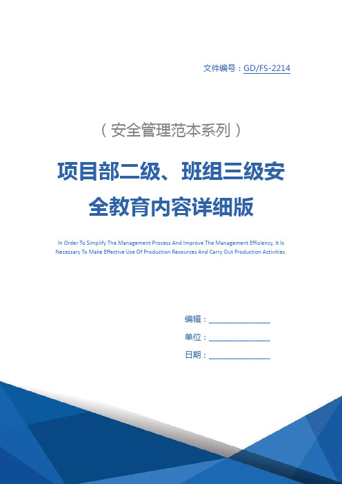 项目部二级、班组三级安全教育内容详细版