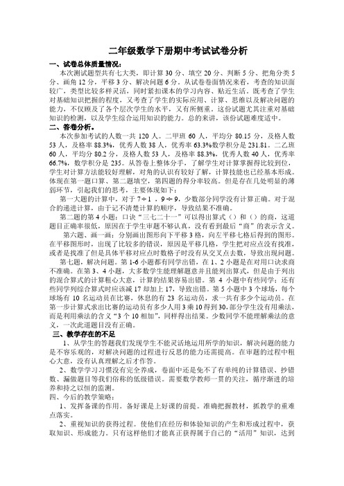 2013二年级数学下册期中考试试卷分析