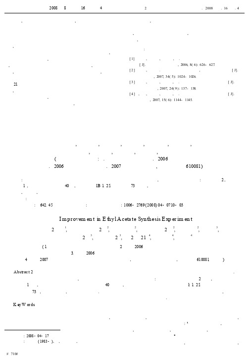 合成乙酸乙酯实验的改进