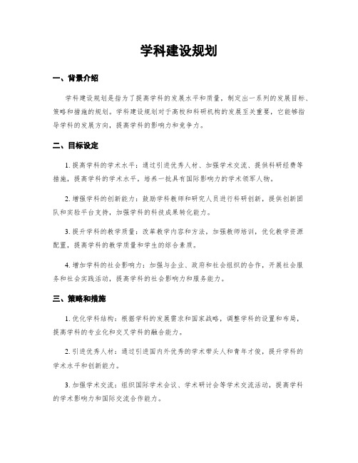 学科建设规划