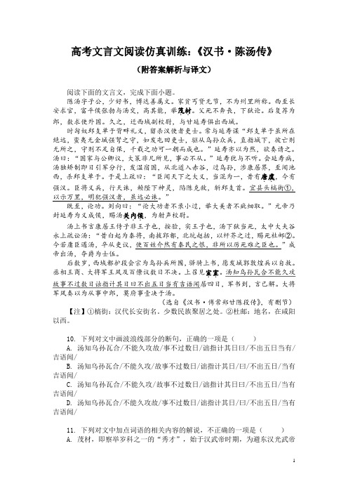 高考文言文阅读仿真训练：《汉书-陈汤传》(附答案解析与译文)