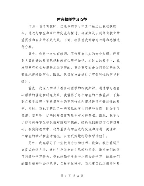 体育教师学习心得