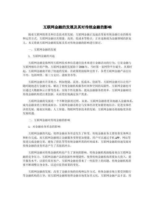 互联网金融的发展及其对传统金融的影响