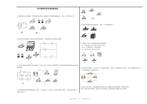 初中物理电学实物电路连接