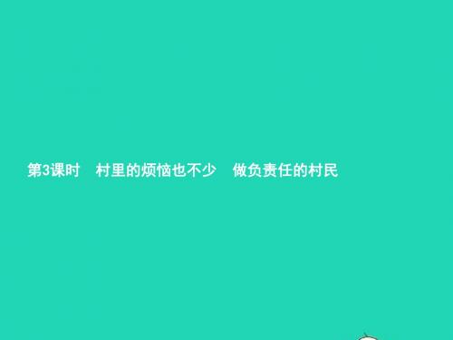 九年级政治全册 第一单元 世界大舞台 第1课 生活在地