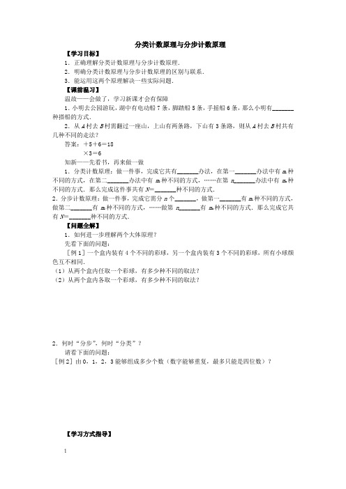 北师大版高中数学导学案分类计数原理与分步计数原理