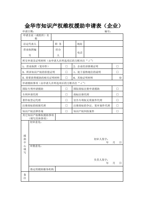 金华知识产权维权援助申请表企业