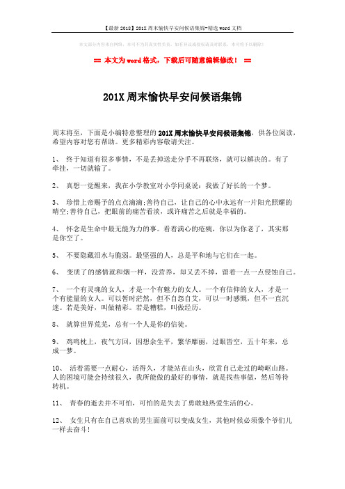 【最新2018】201X周末愉快早安问候语集锦-精选word文档 (4页)