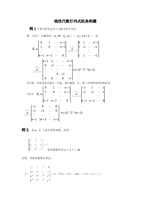 线性代数行列式经典例题【精选】