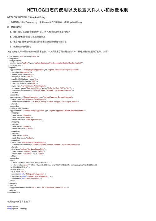 NETLOG日志的使用以及设置文件大小和数量限制