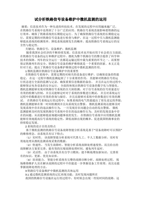 试分析铁路信号设备维护中微机监测的运用