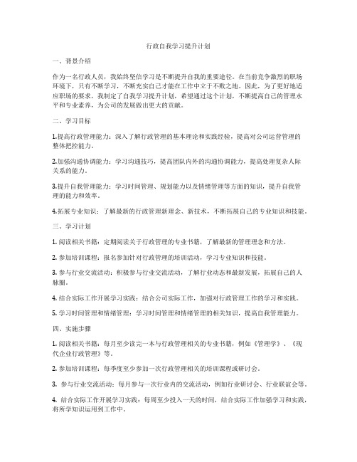 行政自我学习提升计划