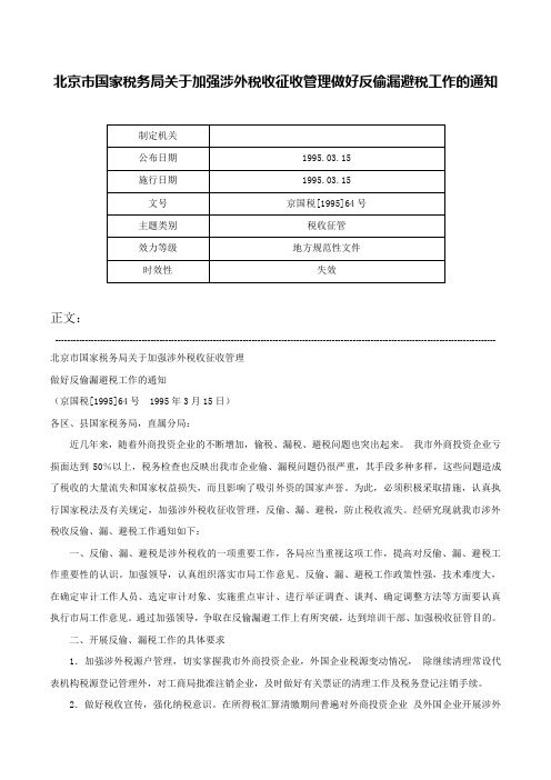 北京市国家税务局关于加强涉外税收征收管理做好反偷漏避税工作的通知-京国税[1995]64号