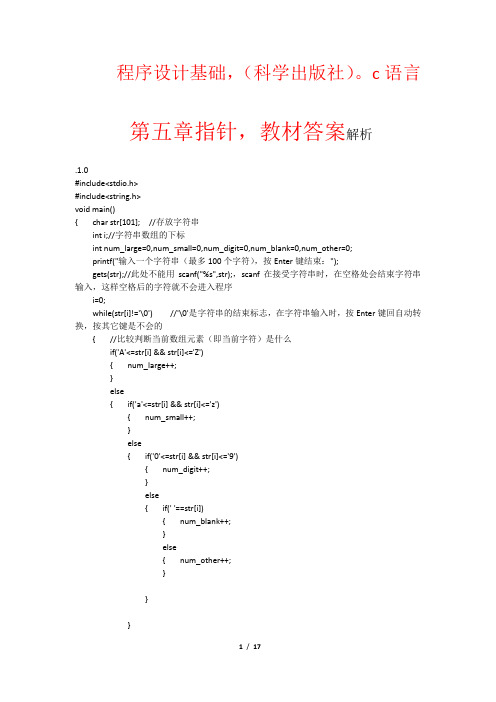 程序设计基础_c语言_科学出版社_第五章指针_教材习题答案详解汇总